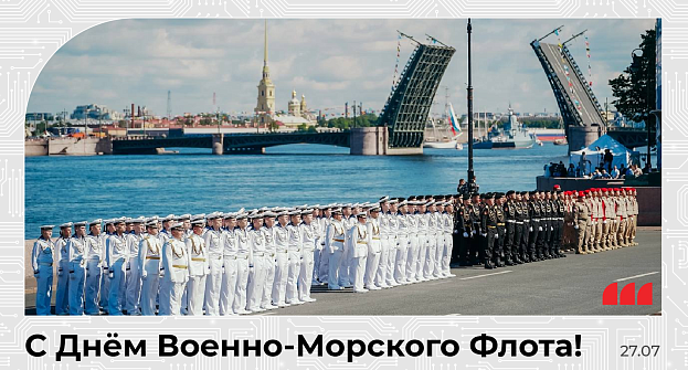 Поздравляем с Днём Военно-Морского Флота!
